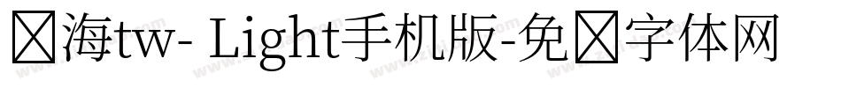 内海tw- Light手机版字体转换